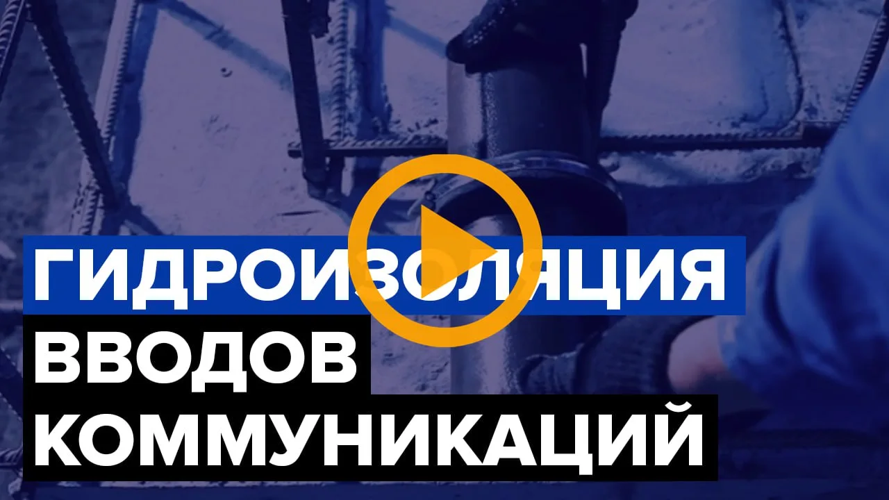 ⚡️ Полезное видео на наших каналах! ⚡️

🛠 Типовое решение по герметизации мест ввода инженерных ком