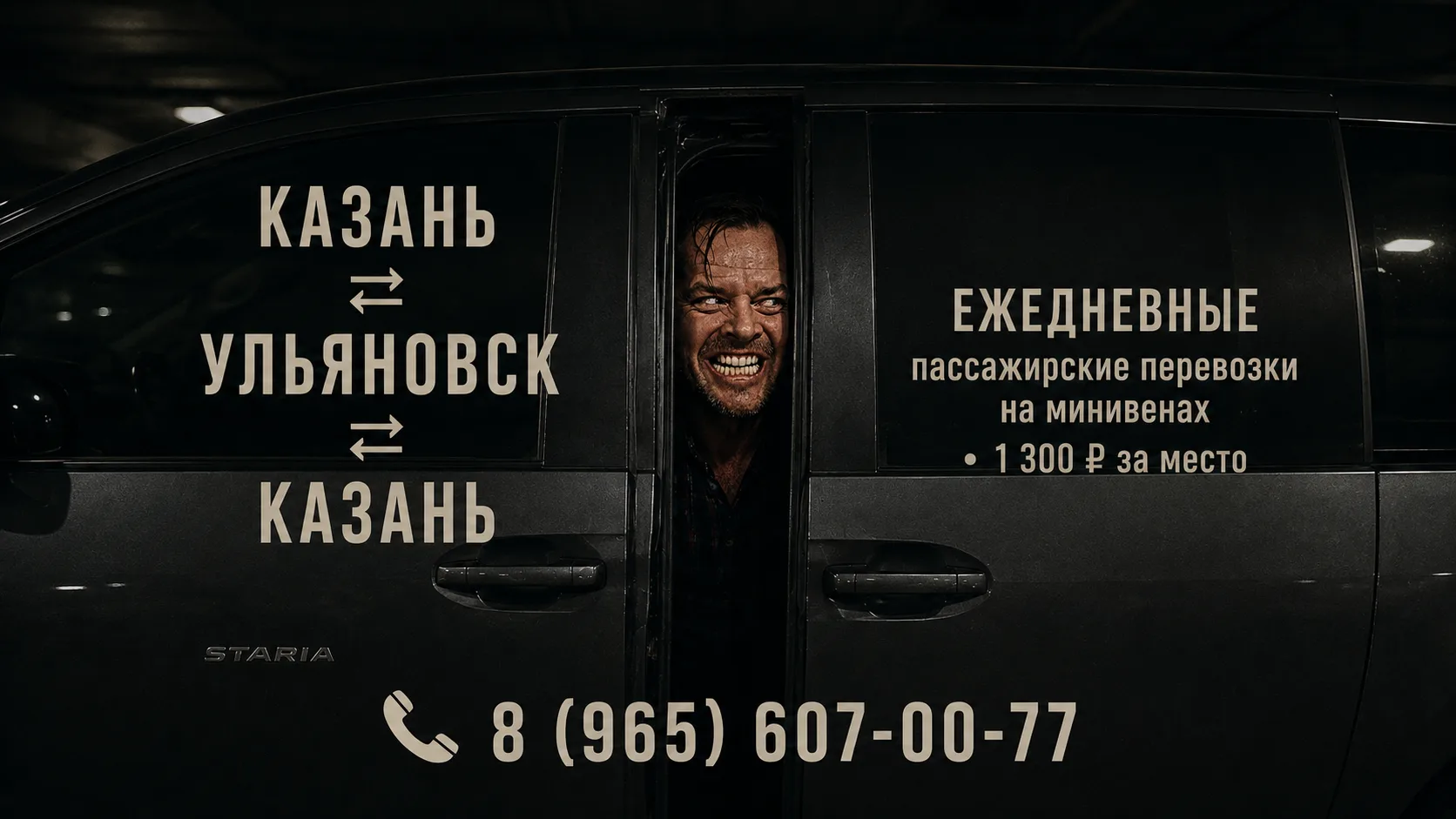 🪓 «А ВОТ И ВАШ КОМФОРТНЫЙ МИНИВЭН!»
