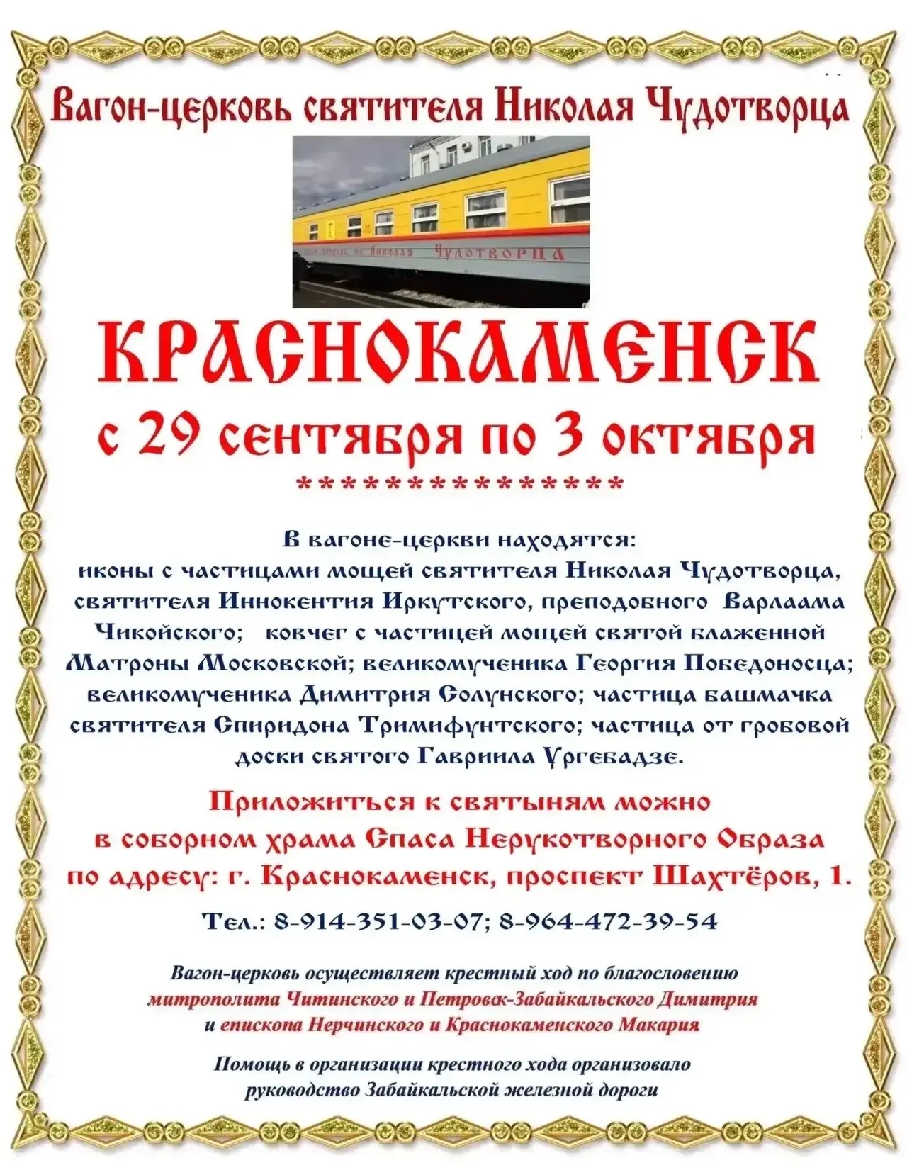 Великие православные святыни доставлены в Краснокаменск: верующие могут поклониться мощ...
