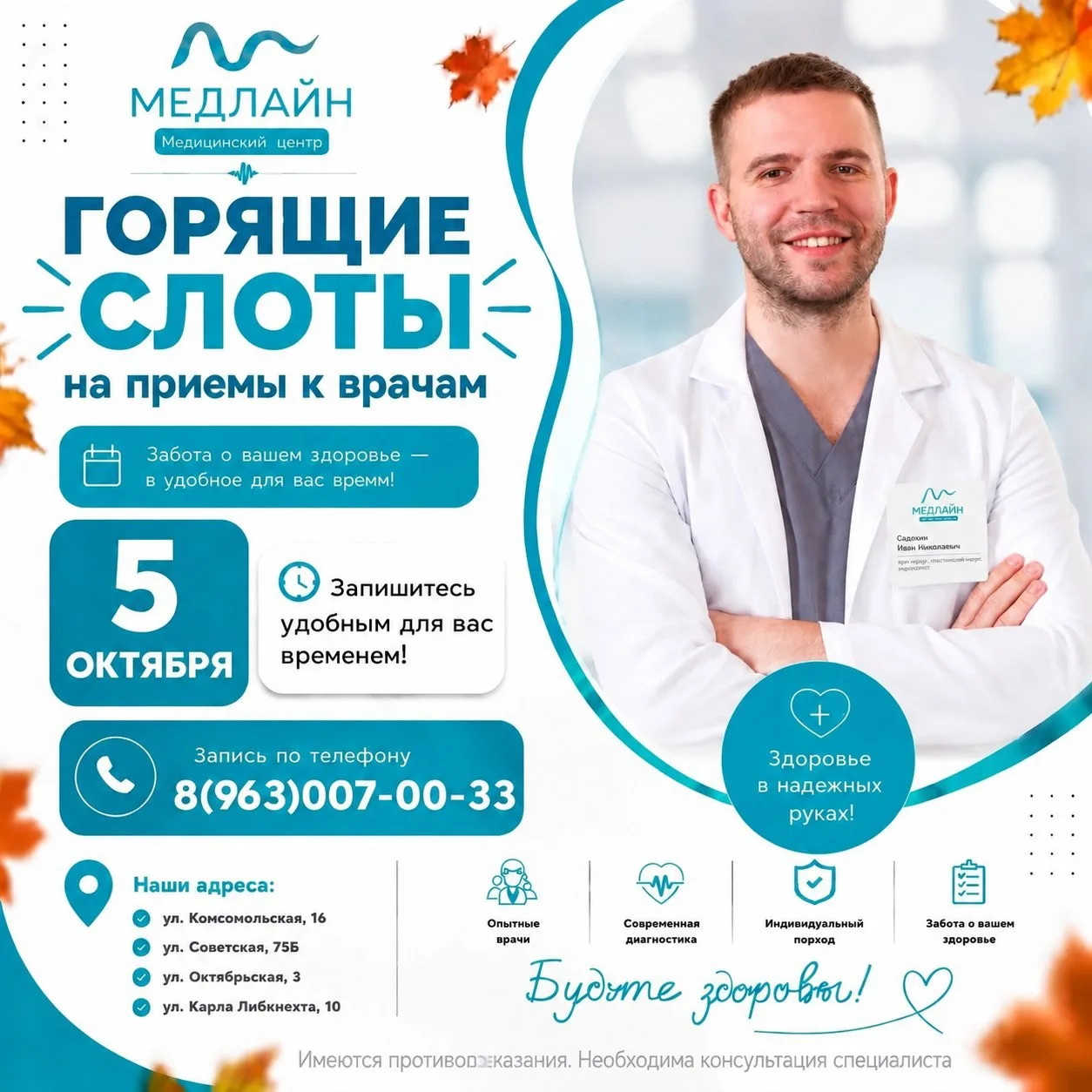 СВОБОДНЫЕ ОКНА К ВРАЧАМ 5 октября