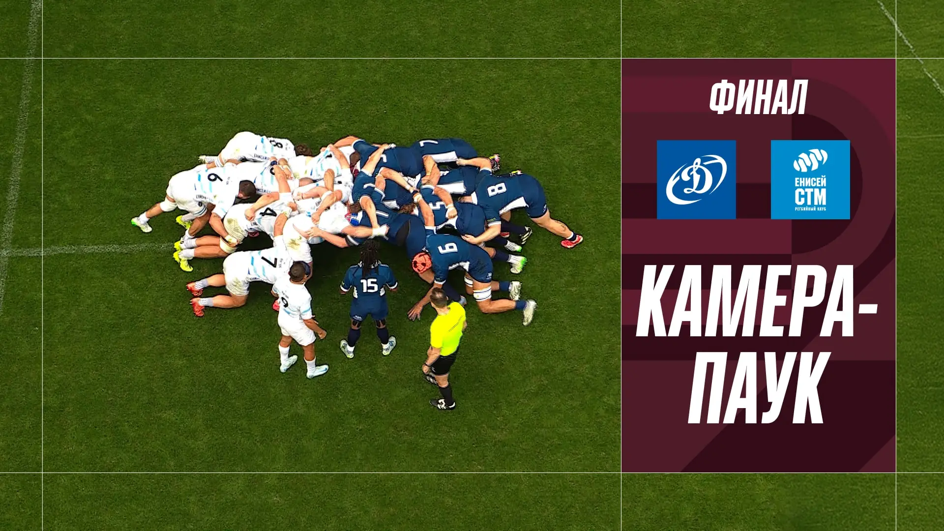 КАМЕРА-ПАУК | Финал Кубка России 2026