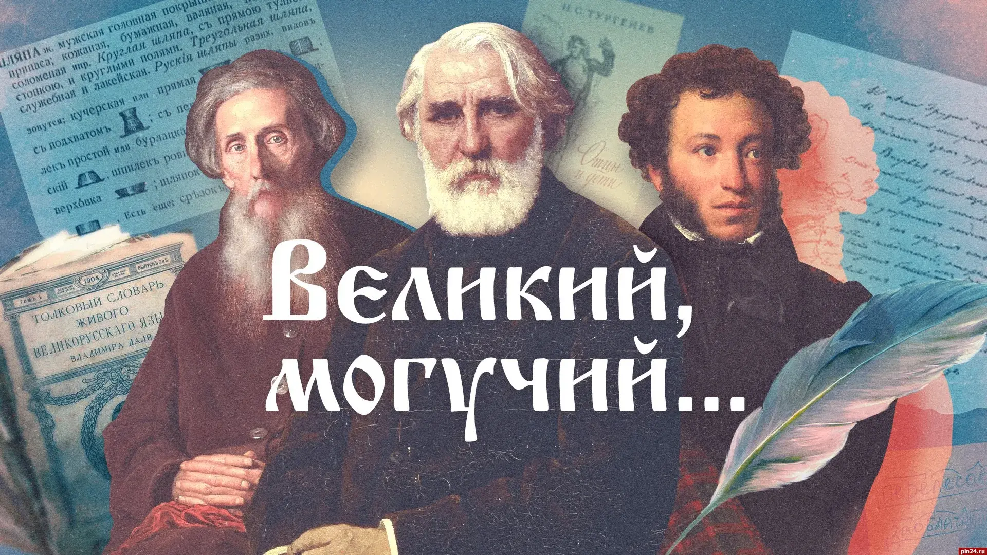 «Великий, могучий»: Пушкин и народный язык
