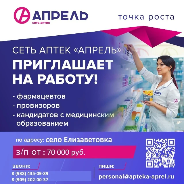 Крупная федеральная сеть аптек «Апрель» приглашает на работу: