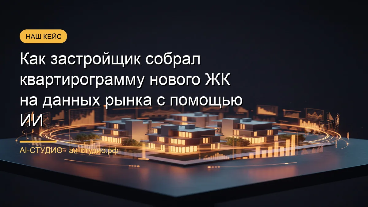 Застройщик решал состав квартир нового ЖК до проектирования — на цифрах рынка, а не на ...