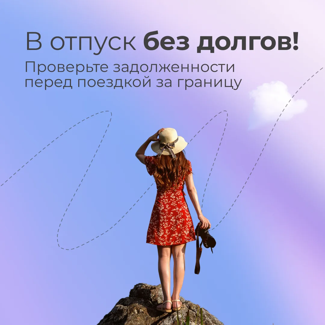 Не дайте долгам испортить путешествие
⁣
Неоплаченные задолженности, о которых вы могли даже не подоз