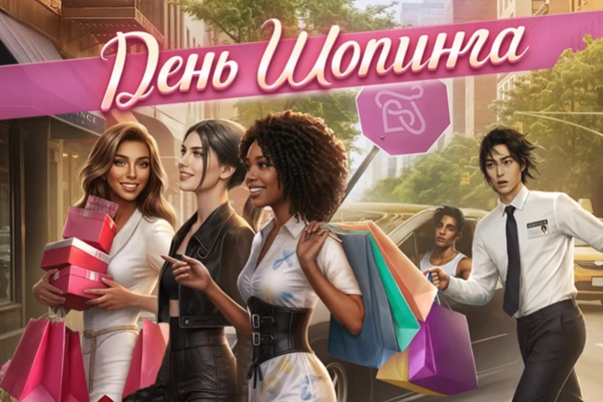 🛍 ДЕНЬ ШОПИНГА 🛍

Ивент начнётся завтра в 4:00 по МСК и продлится 24 часа!

Клуб Романтики