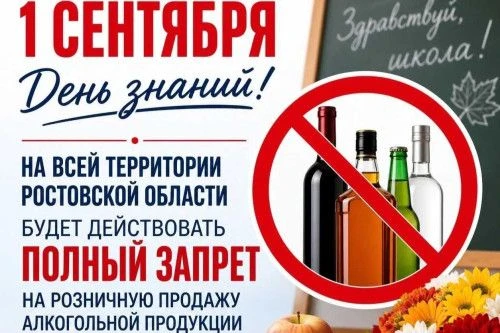 📍В День знаний 1 сентября в донском регионе будет действовать запрет розничной продажи...