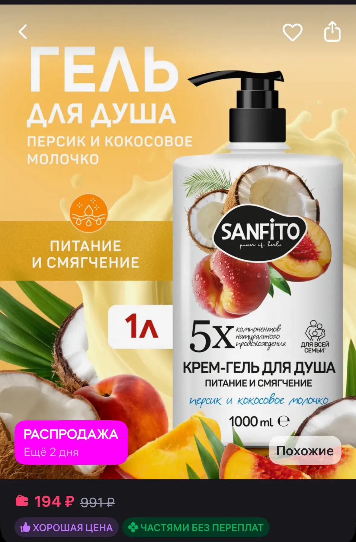 SanFito Гель для душа Персик и кокосовое молочко 1 л
https://www.wildberries.ru/catalog/929406255/de