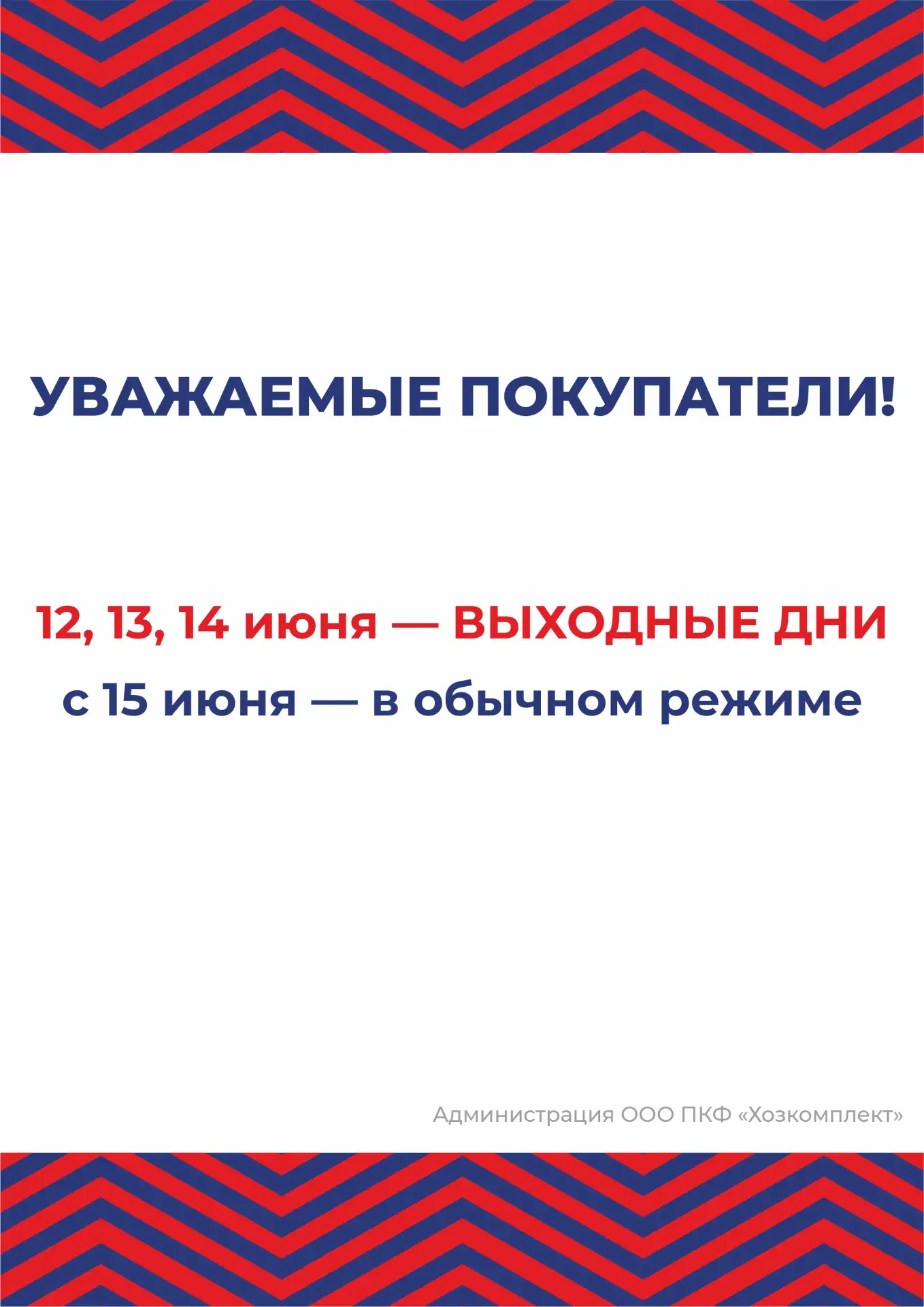 Режим работы в праздничные дни июня📆