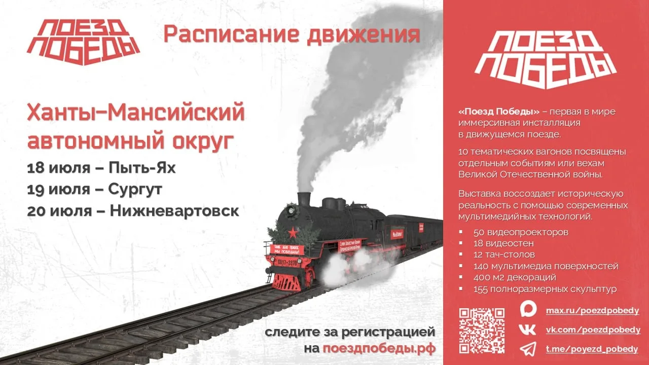 📣 19 июля в Сургут приезжает легендарный передвижной музей «Поезд Победы».
 
«Поезд Победы» — это н