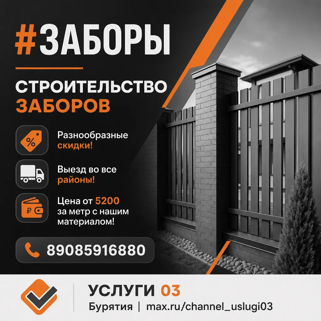 ☎️ 89085916880
🔗 Сайт-визитка

#заборы

✅  УСЛУГИ 03 Бурятия
🤝 Приглашаем мастеров к сотрудничеств