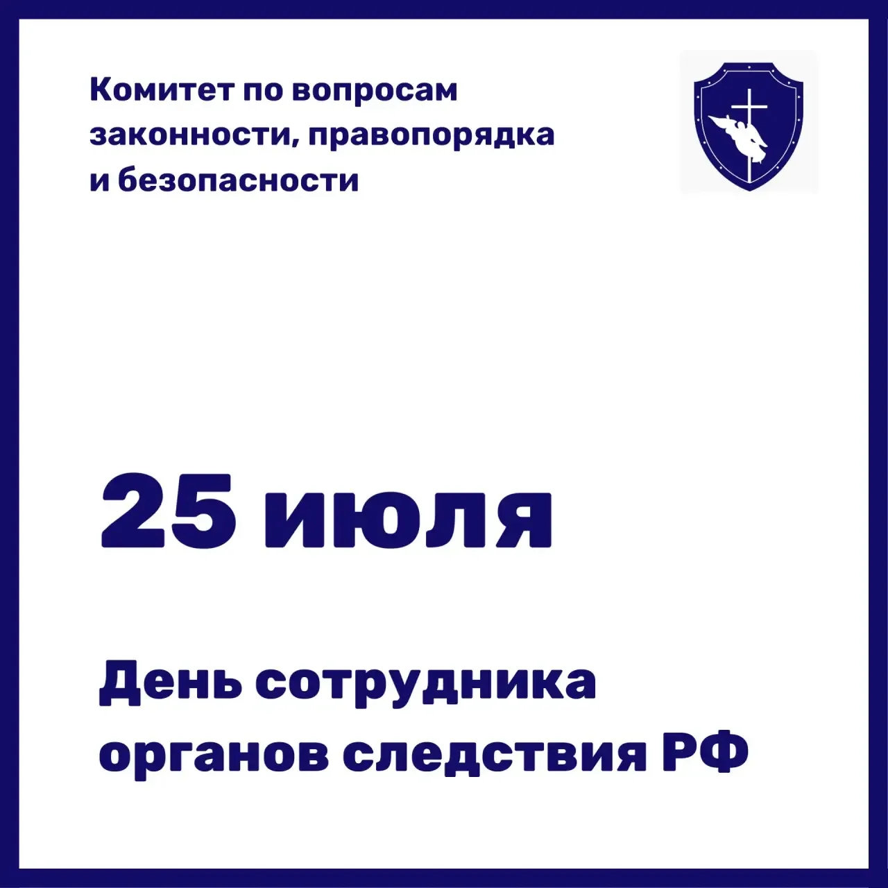 Уважаемые сотрудники и ветераны органов следствия!
 
От имени Комитета по вопросам законности, право