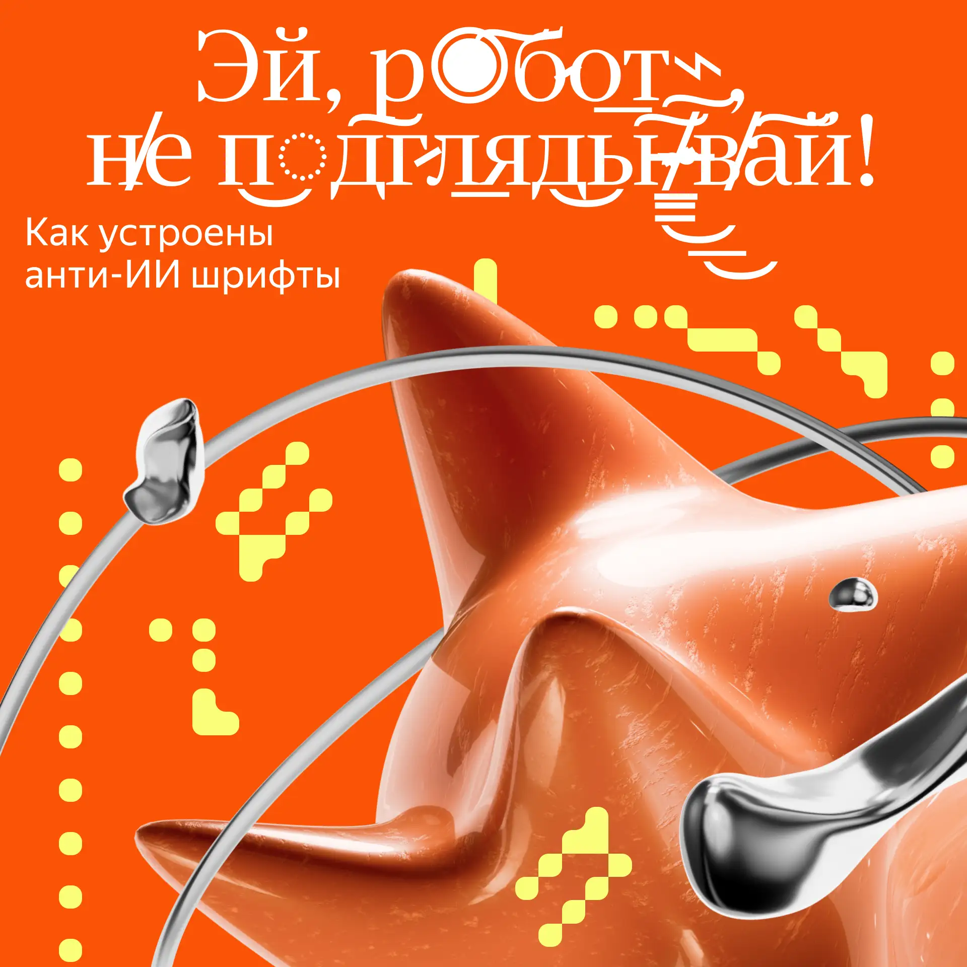 Шрифты против ИИ