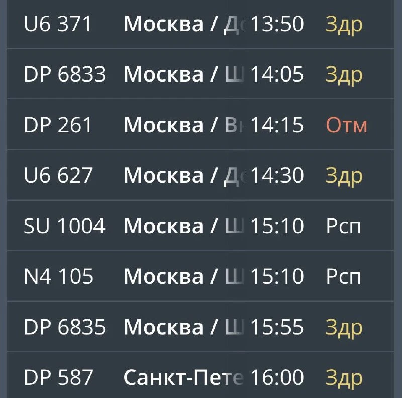 ✈️ В аэропорту Храброво отменены и задержаны десятки рейсов.

Изменения затронули рейсы из Москвы, С