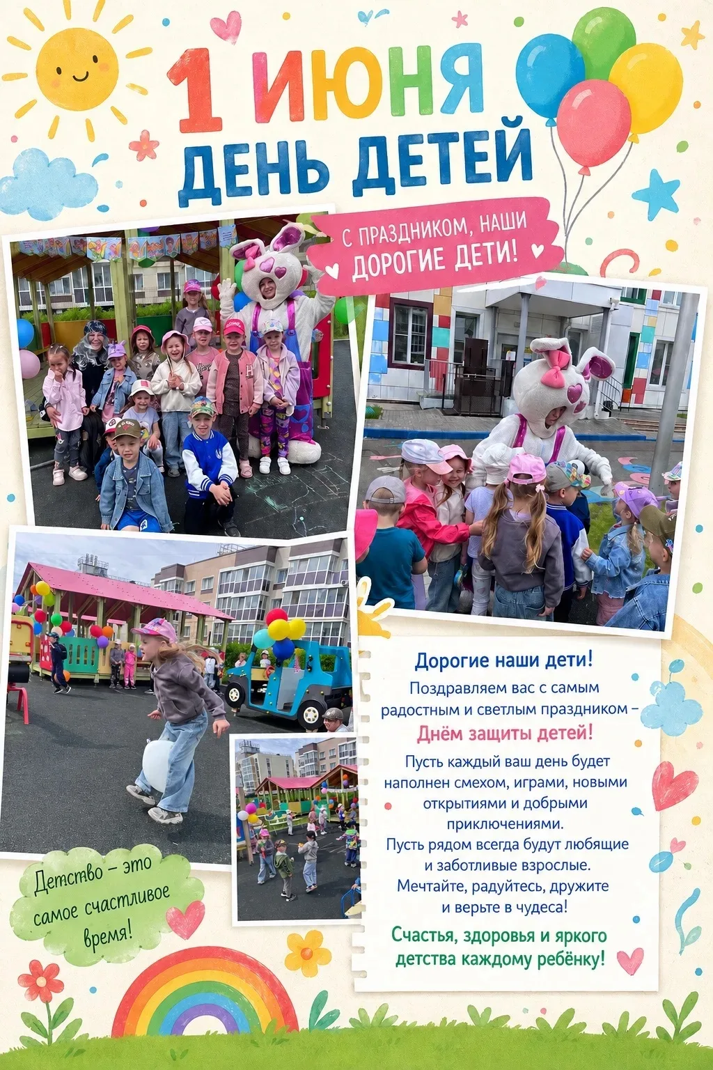 🌈 1 июня — День защиты детей! 🌈

Сегодня 7 группа «Непоседы» отмечает самый добрый, светлый и радо