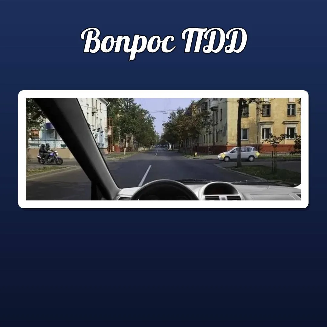 🚦 ВОПРОС ПДД