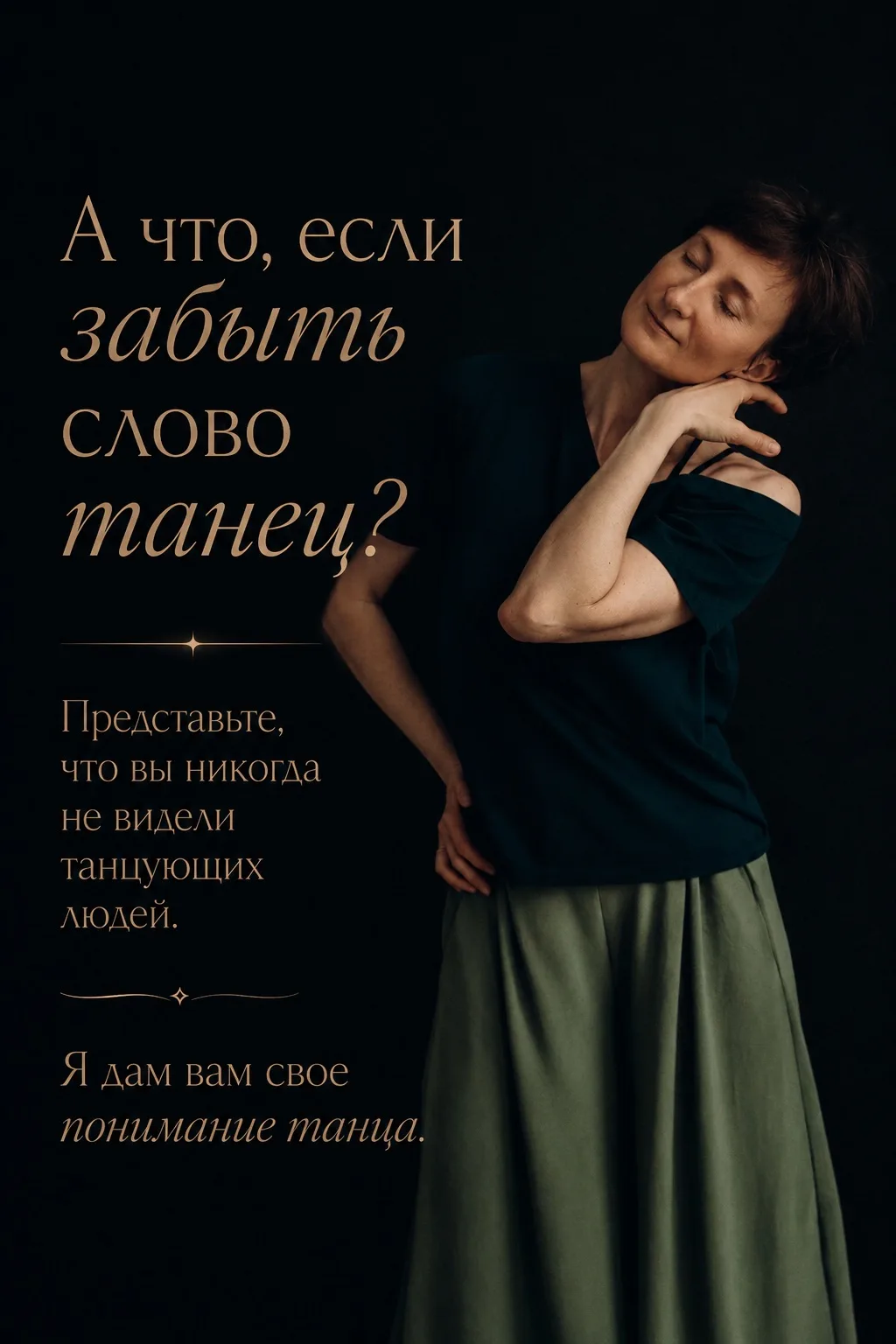 Ты можешь прочитать десятки книг о себе. А можешь почувствовать себя за один танец.