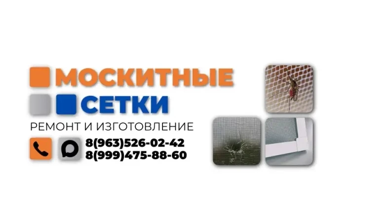 🟧 Ремонт и изготовление москитных сеток в Шипуново