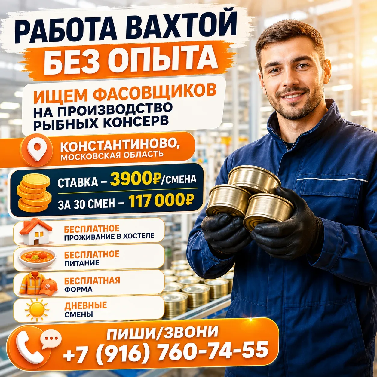 🔥 Вахта с дневными сменами!

📍 Место работы: Московская область, Константиново

Приглашаем:
🐟 Фас