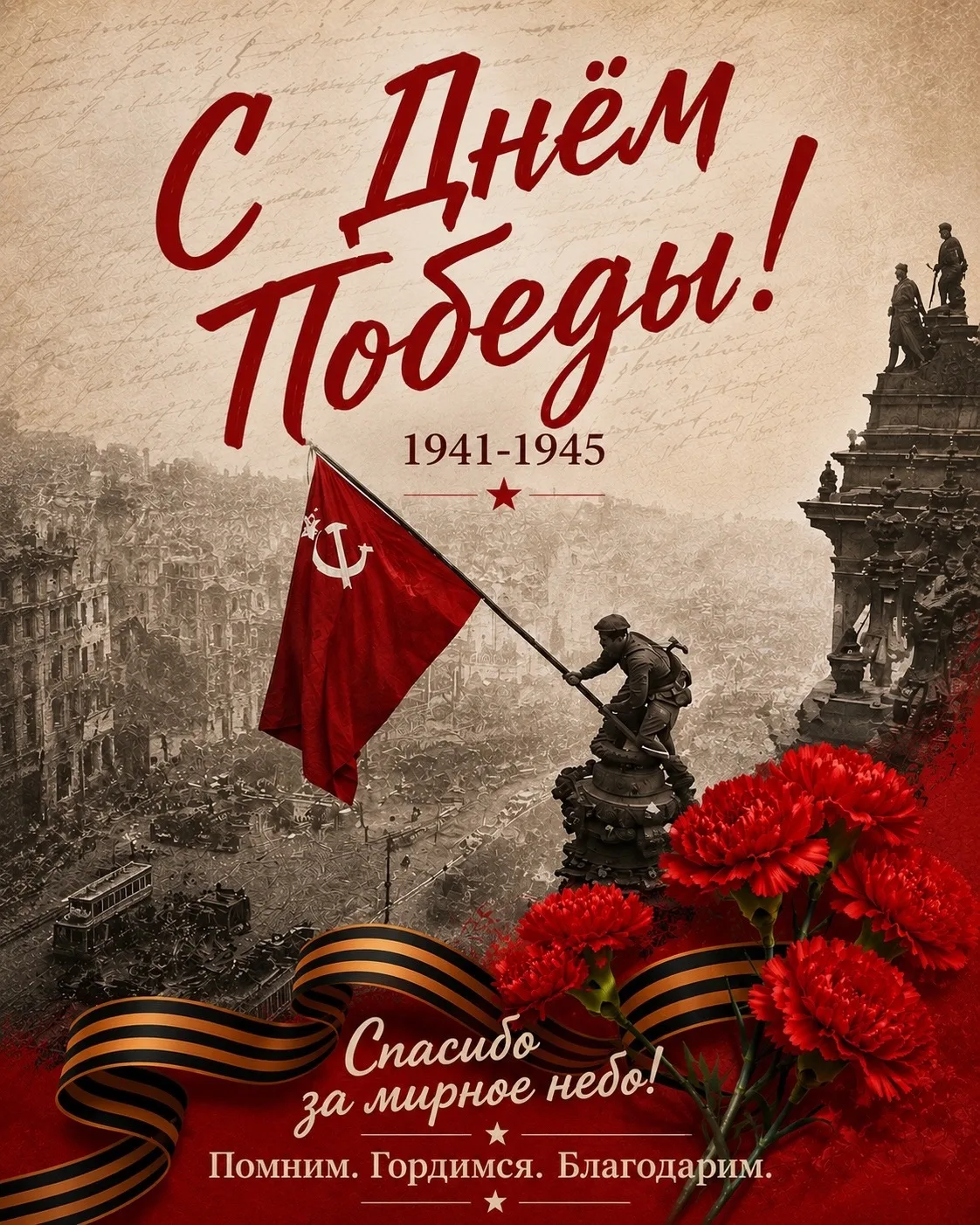 С Днём Великой Победы!

Пусть в каждом доме всегда будут мир, добро, любовь❤️

Ждём вас в игровой 🤗