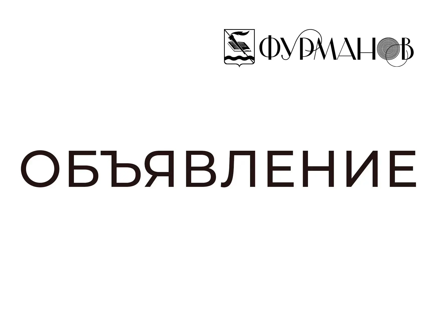⚡29 августа 2026 года в связи с проведением на территории Фурмановского муниципального ...