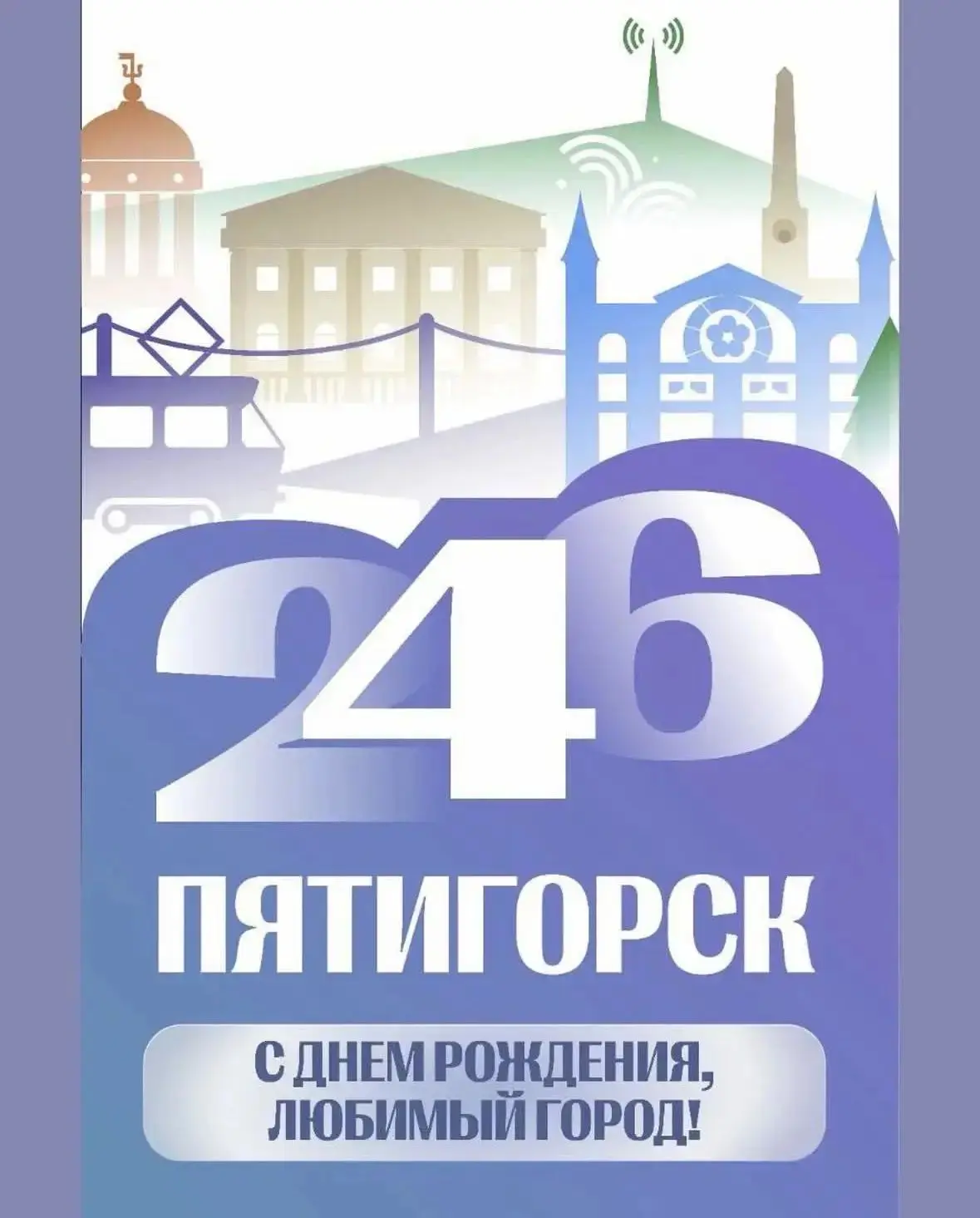 С Днём рождения, любимый город Пятигорск!🎉