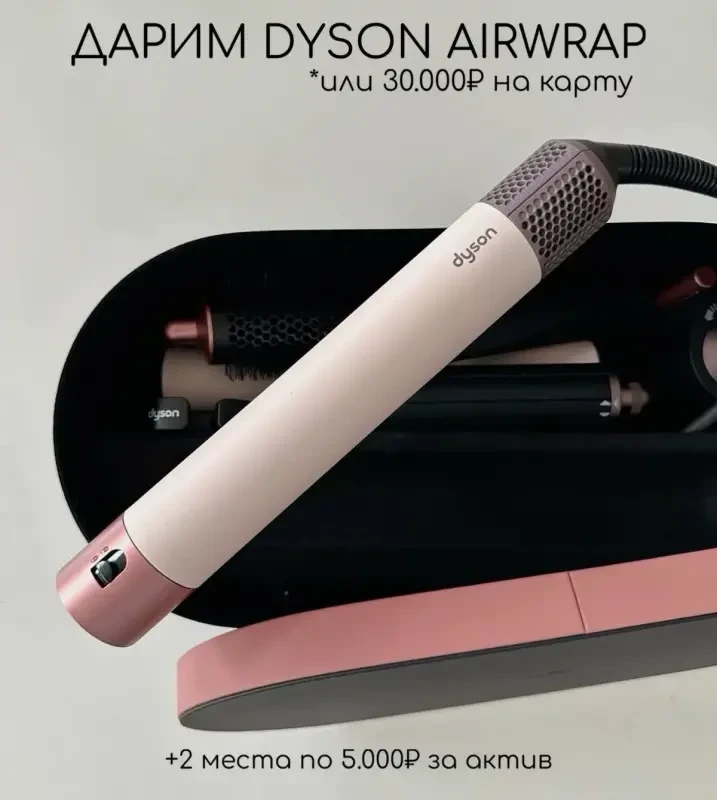 ДАРИМ DYSON AIRWRAP