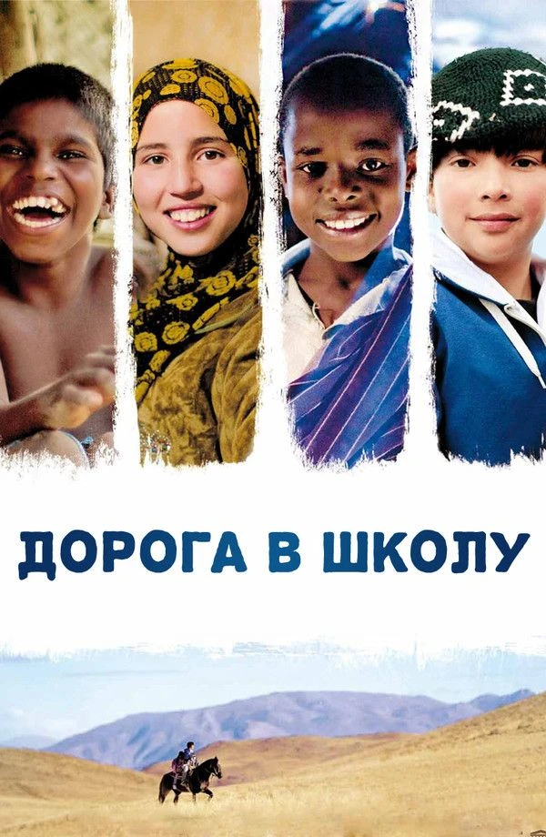 🎬 ДОРОГА В ШКОЛУ (12+)