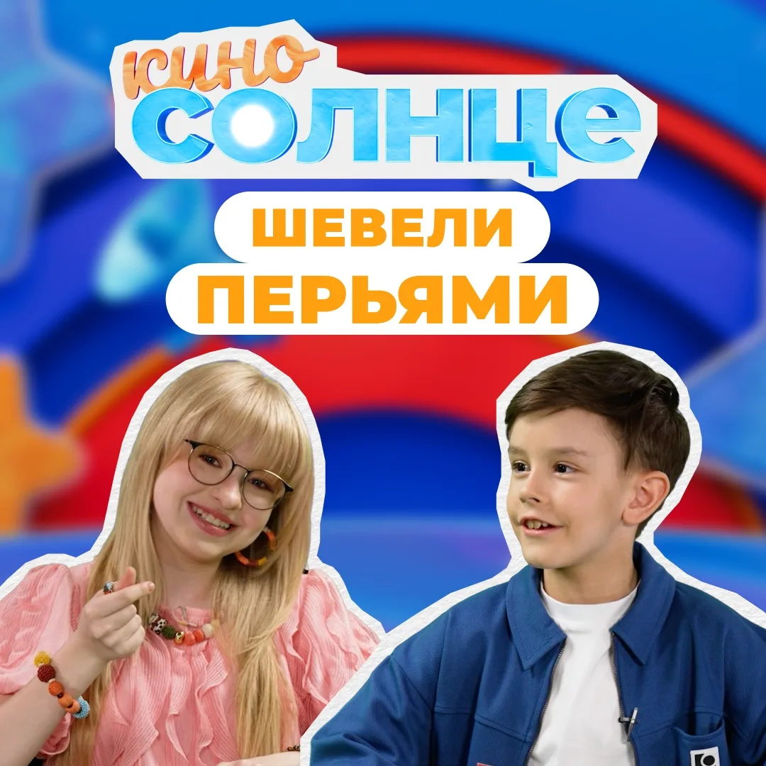Новый выпуск «КиноСолнца» уже в соцсетях! 

В гости к Еве Смирновой пришёл настоящий эксперт по муль