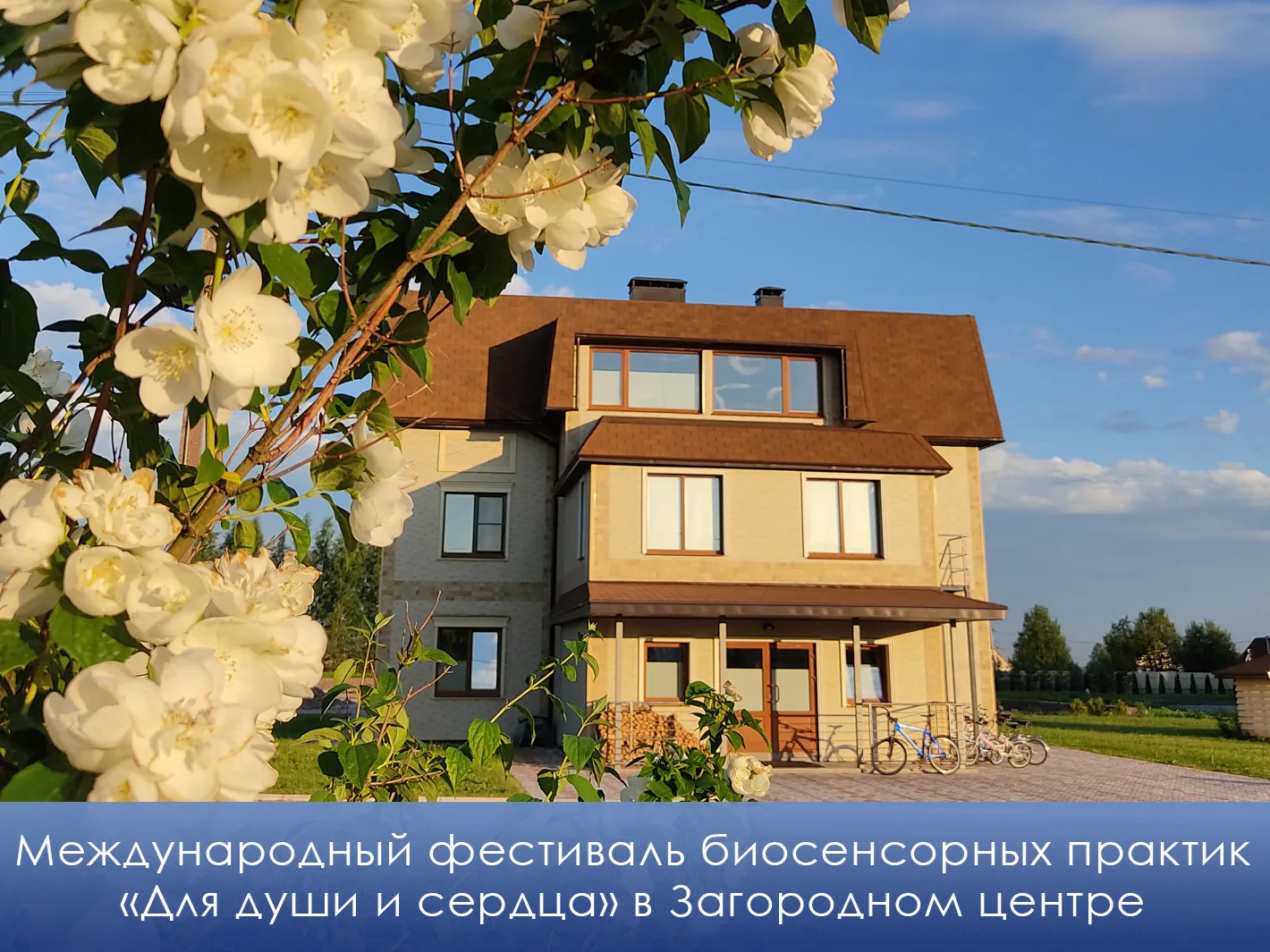 Приглашаем вас на Международный фестиваль биосенсорных практик «Для души и сердца» 27 июня, организу