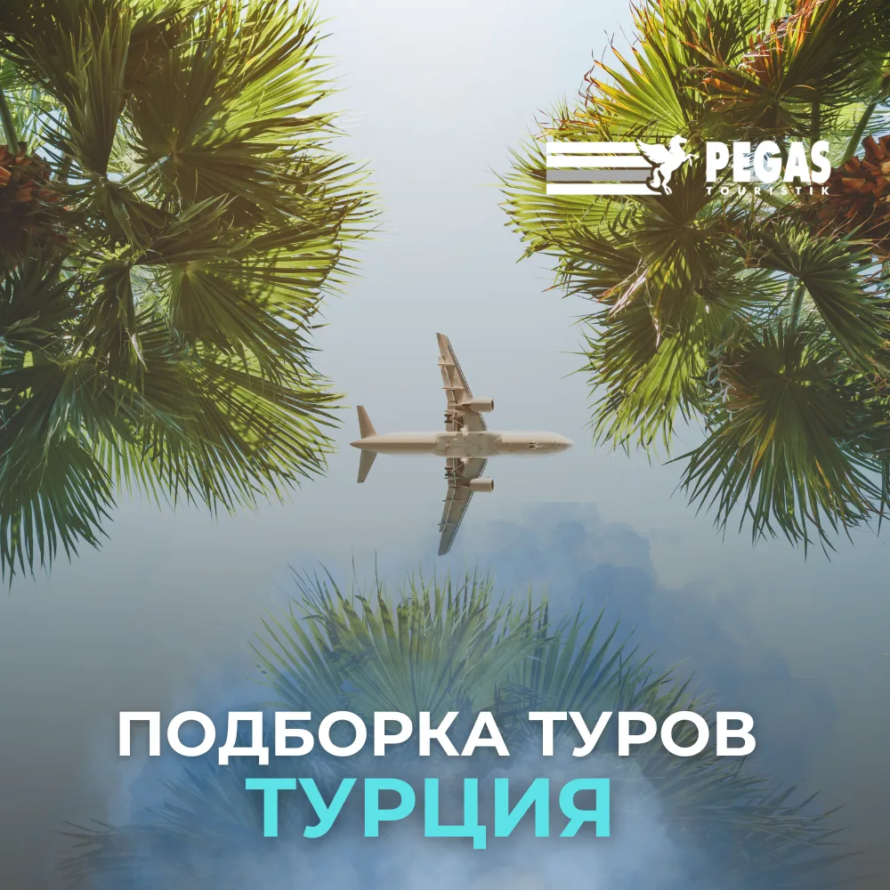 🇹🇷 ТУРЦИЯ В АВГУСТЕ

Август в Турции -  это пик сезона: море прогрето до идеала, солнце светит 12 