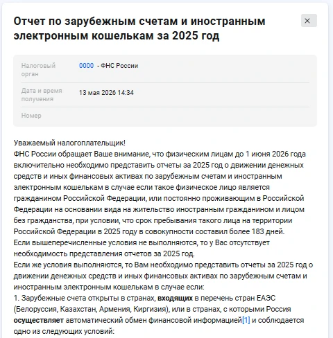 13, 14 мая 2026 года массово от ФНС России произошла автоматическая рассылка уведомлений налогоплате
