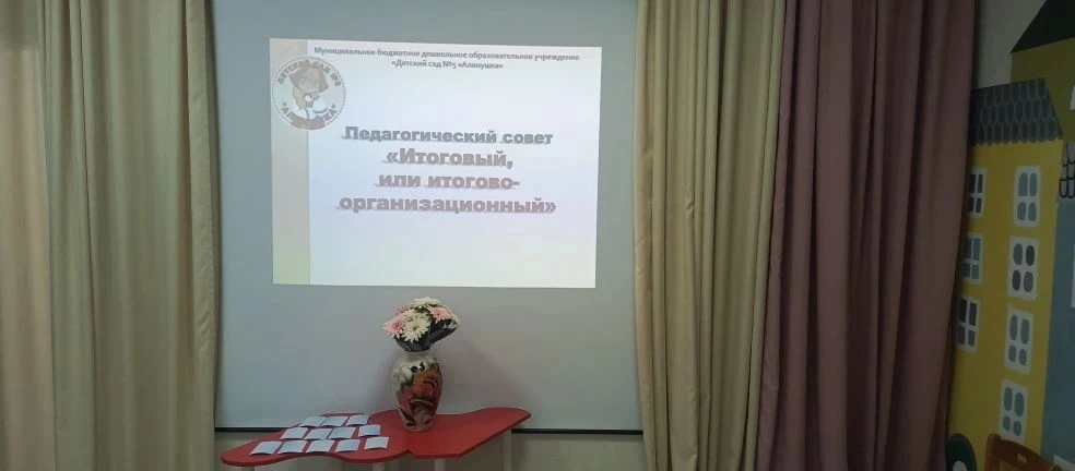 📌Педагогический совет на тему «Итоговый, или итогово-организационый» прошел в нетрадиц...