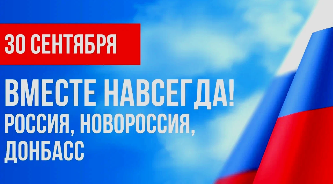 🇷🇺 30 сентября 2022 года навсегда вошло в летопись нашего государства. В этот день До...