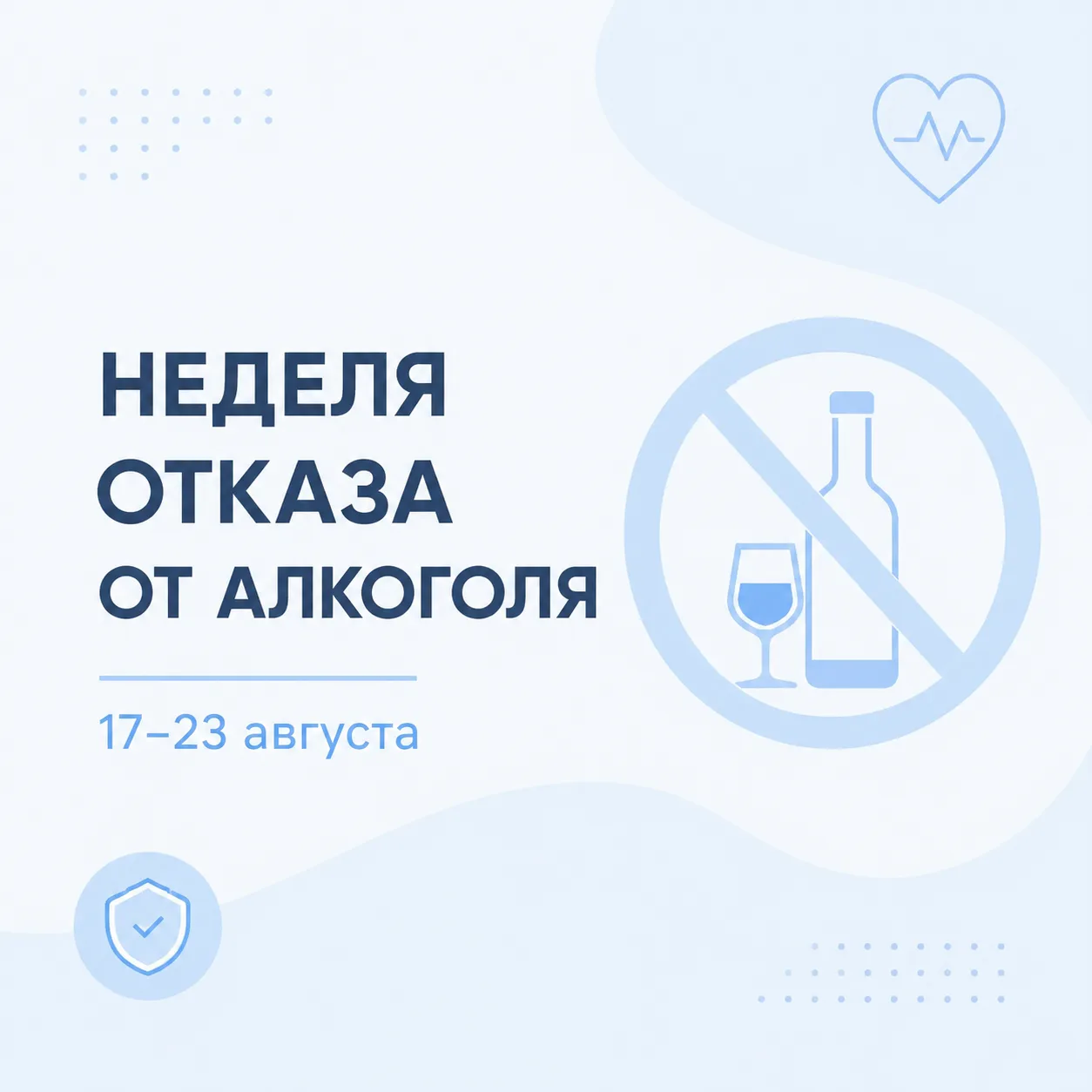🛑 Неделя отказа от алкоголя: 17–23 августа