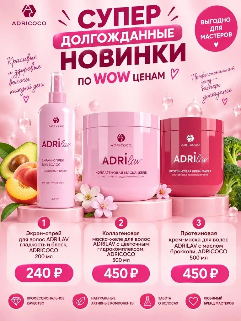 НОВАЯ ПОСТАВКА ADRICOCO!