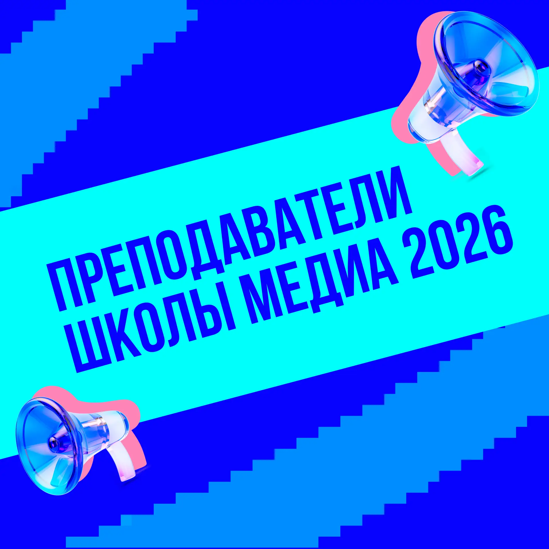 Уже сегодня стартует «Школа Медиа 2026» — пространство для тех, кто хочет прокачать нав...