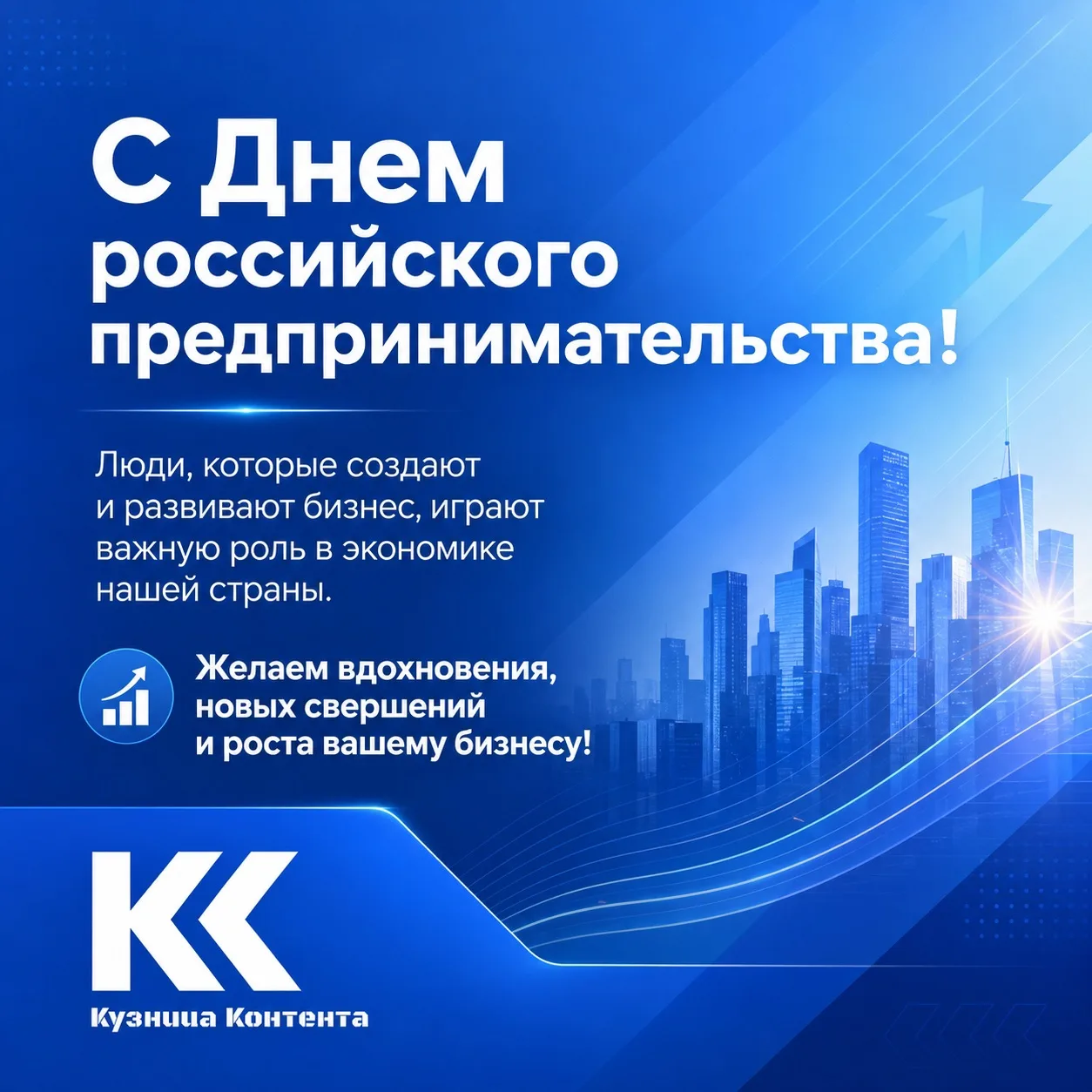🎉 С Днем российского предпринимательства!

Сегодня праздник у владельцев Российского бизнеса и мы р