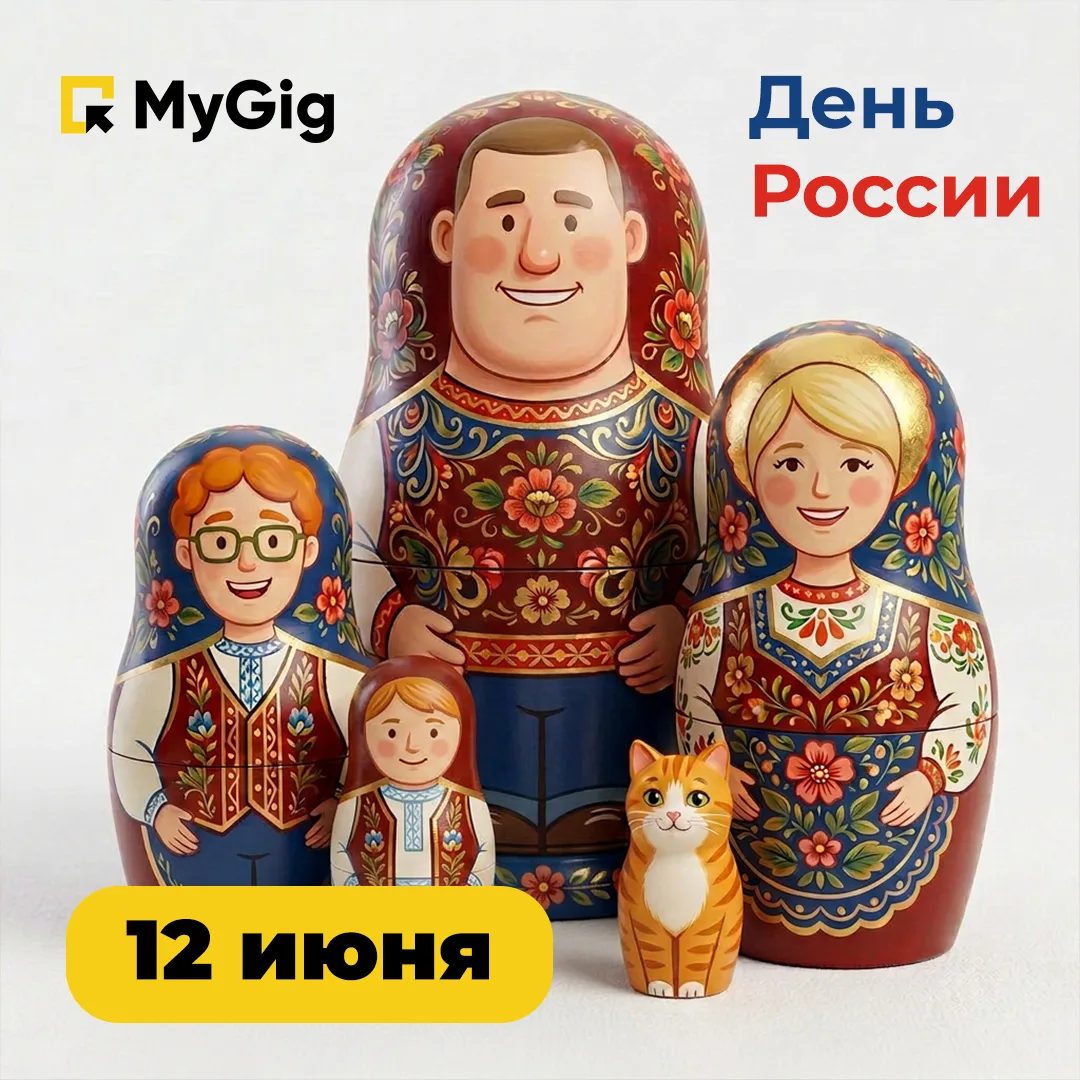 🎉 С Днём России!
Лишний выходной — отличный повод выдохнуть, встретиться с друзьями или просто погу