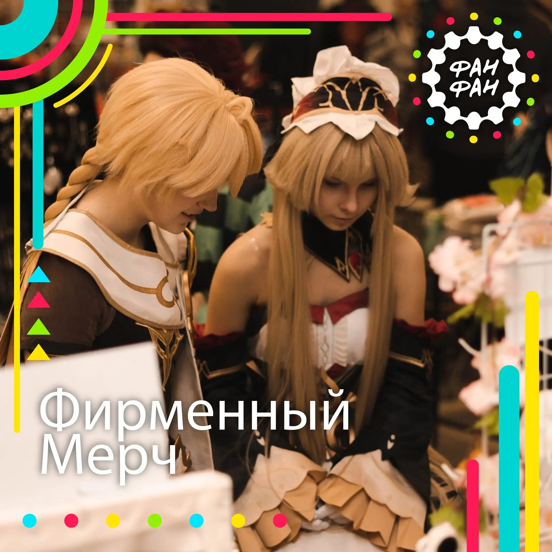 ФИРМЕННЫЙ МЕРЧ ФАН ФАН ✨

Фестиваль — это не только яркие эмоции, но и вещи, которые будут напоминат