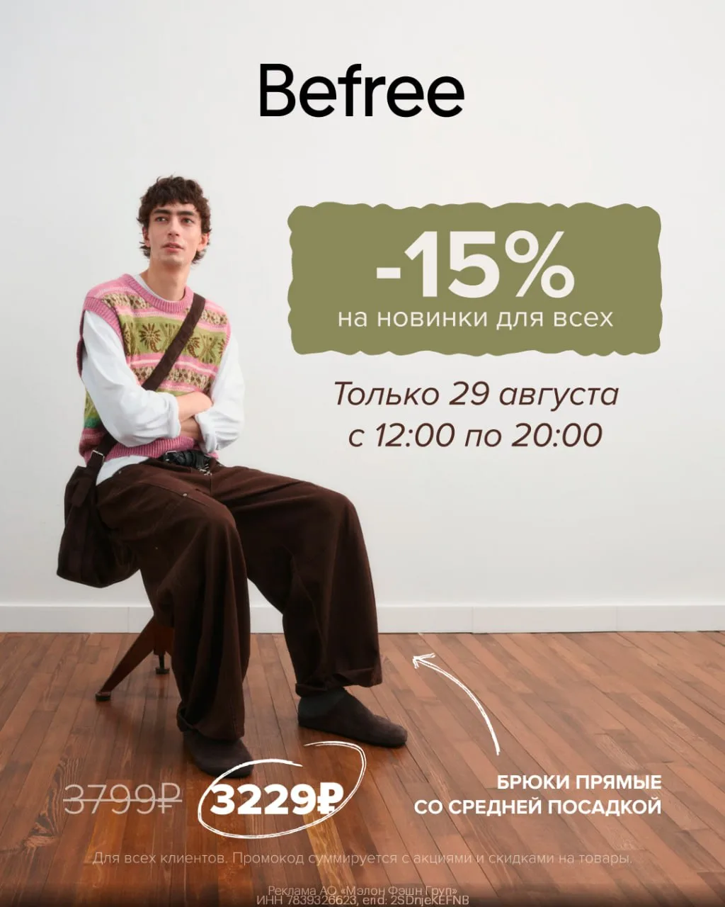 Распродажа новинок в Befree + скидки по промокодам 🔥