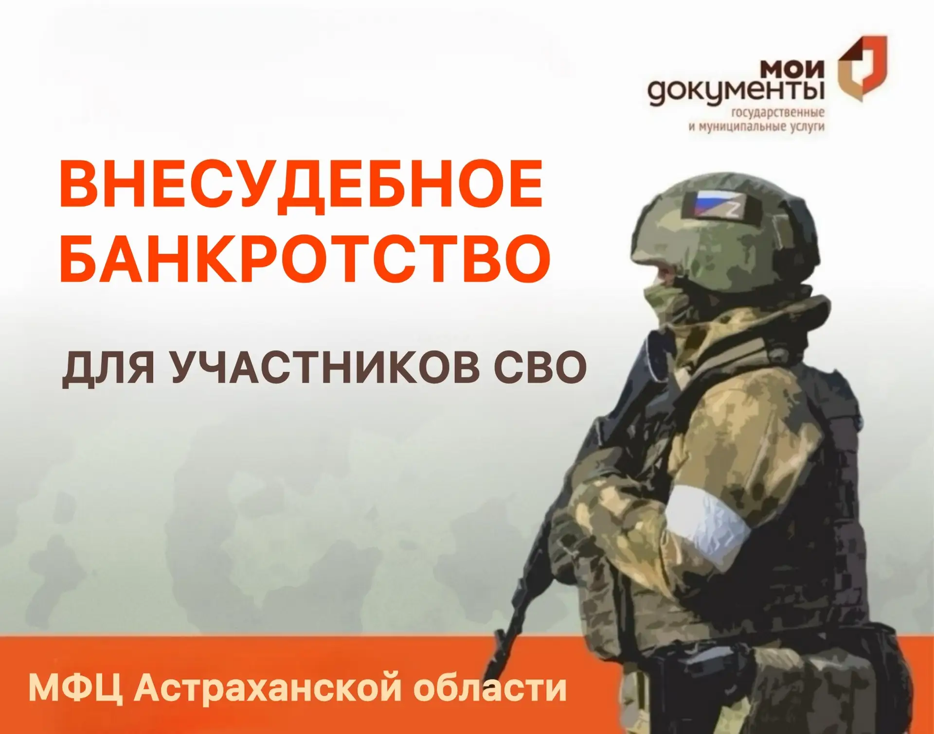 📣 Признание банкротства во внесудебном порядке для участников СВО.