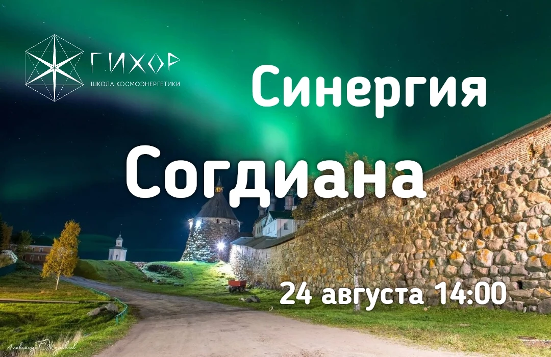 "Гихор". Космоэнергетика для всех. Практика Синергии "Согдиана": практика обретения дух...