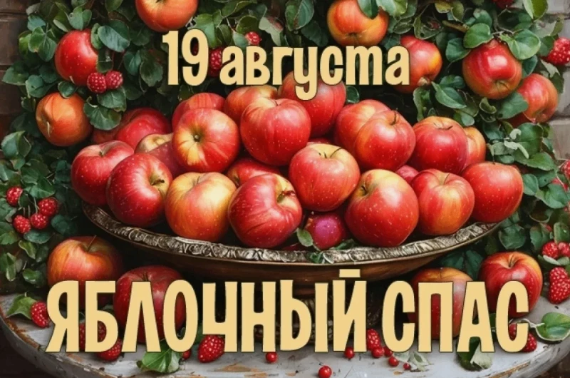 Яблочный Спас в кругу друзей!