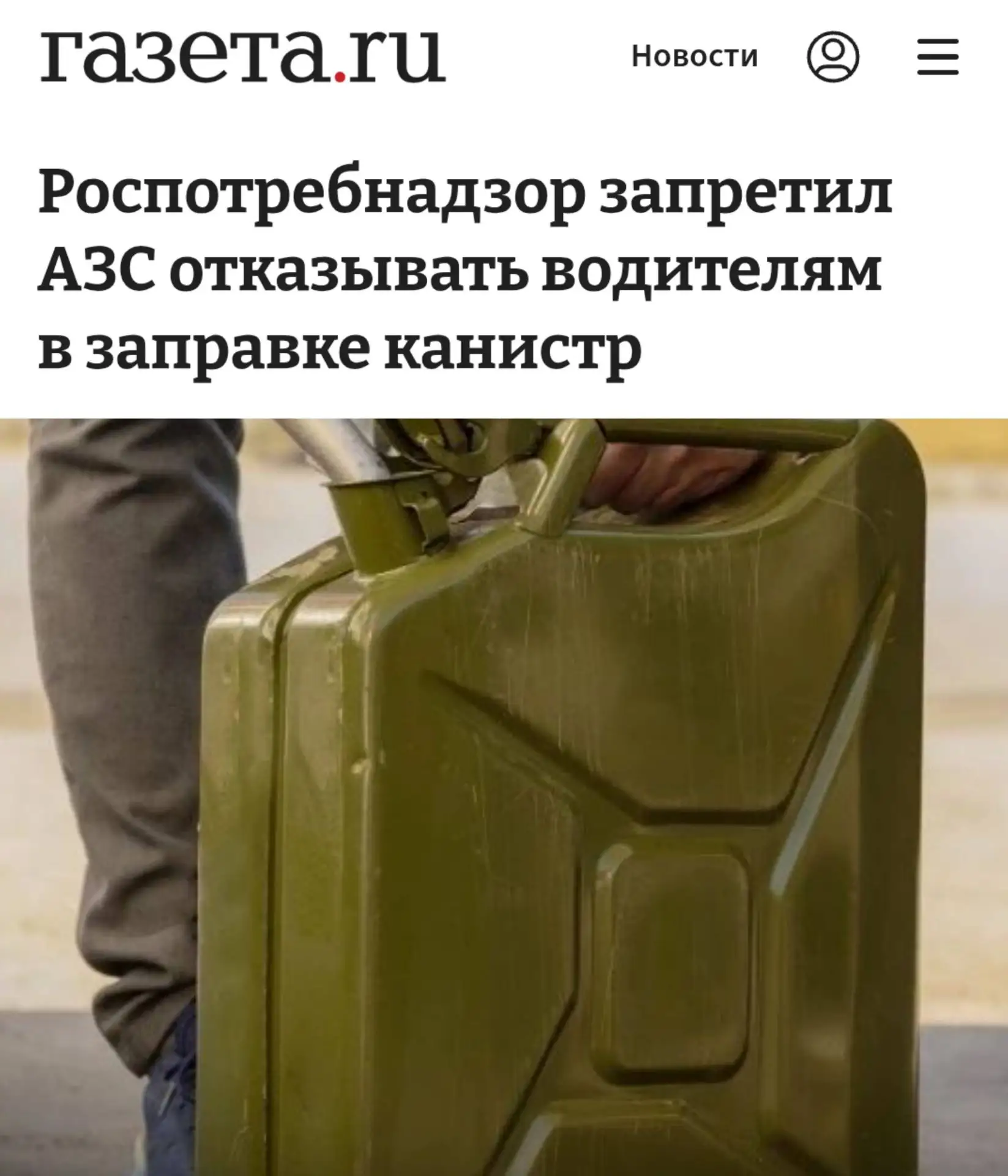 ⛽️Роспотребнадзор запретил АЗС отказывать в продаже бензина в канистры.