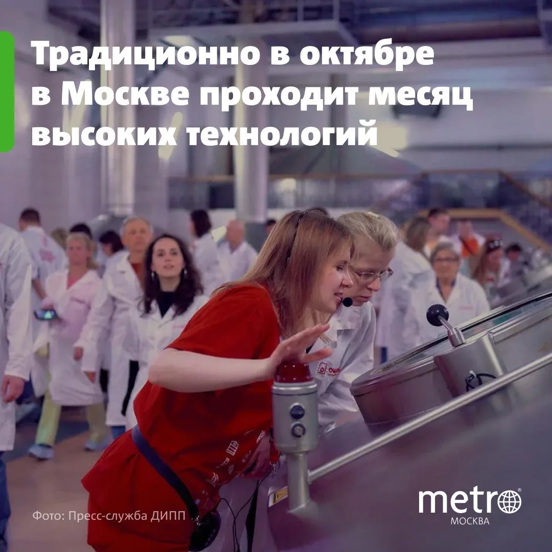 🏭 Традиционно в октябре в Москве проходит месяц высоких технологий