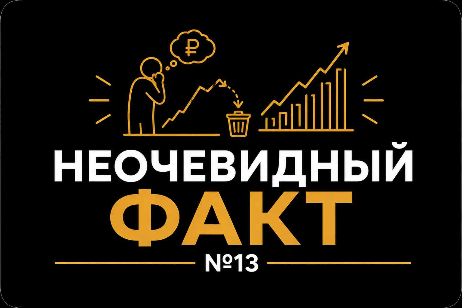🧠  Неочевидный факт №13