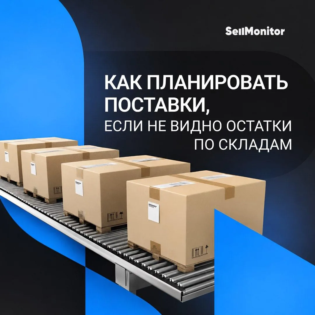 Как планировать поставки, если WB скрыл остатки по складам