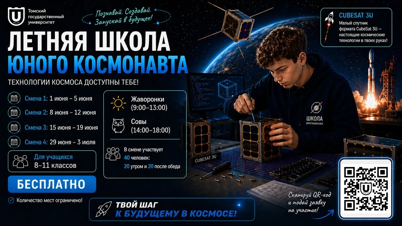 🚀 ОТКРЫТА РЕГИСТРАЦИЯ В «ЛЕТНЮЮ ШКОЛУ ЮНОГО КОСМОНАВТА»! Мечтаешь о космосе, спутниках и настоящих и