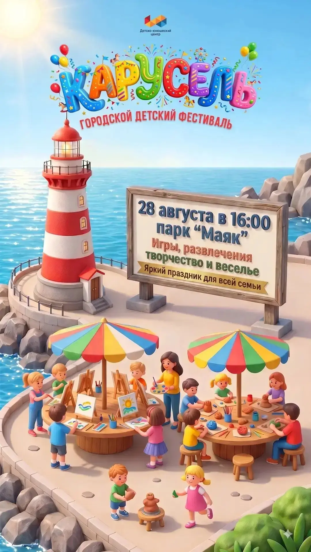 Городской детский фестиваль «Карусель»: создаем творчество вместе! 🎨🌊